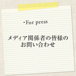 メディア関係者の皆様のお問い合わせ