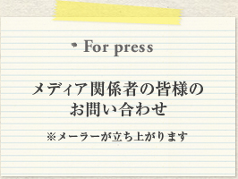 メディア関係者の皆様のお問い合わせ